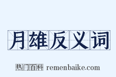 月雄反义词是什么意思的图片